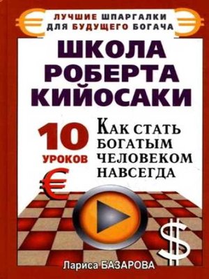 cover image of Школа Роберта Кийосаки.10 уроков, как стать богатым человеком навсегда